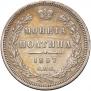 Полтина 1857 года