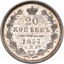 20 kopecks 1857 year