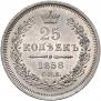 25 kopecks 1858 year
