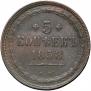 5 kopecks 1858 year
