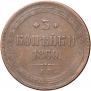 3 kopecks 1860 year