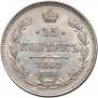 15 kopecks 1861 year