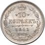 10 копеек 1861 года