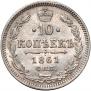 10 копеек 1861 года