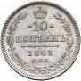 10 копеек 1861 года