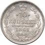10 копеек 1861 года