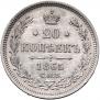 20 kopecks 1865 year