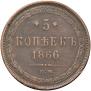 5 копеек 1866 года