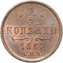1/4 kopeck 1867 year
