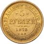 5 roubles 1873 year