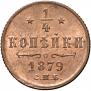 1/4 kopeck 1879 year