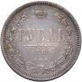 1 рубль 1885 года