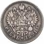 1 rouble 1891 year