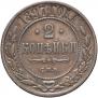 2 kopecks 1897 year