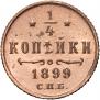 1/4 копейки 1899 года