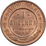 1 копейка 1900 года