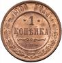1 kopeck 1901 year