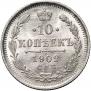 10 копеек 1902 года