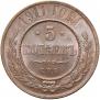 5 kopecks 1911 year