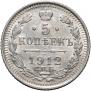 5 kopecks 1912 year