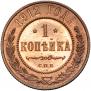 1 kopeck 1912 year