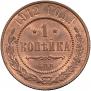 1 kopeck 1912 year