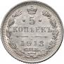 5 копеек 1913 года