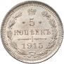 5 копеек 1915 года