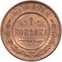 1 копейка 1915 года