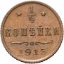 1/4 копейки 1915 года