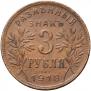 3 рубля 1918 года