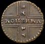 1 kopeck 1728 year