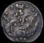 5 kopecks 1755 year