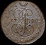 5 копеек 1790 года