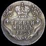 Grivennik 1795 year