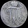 10 копеек 1798 года