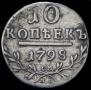 10 копеек 1798 года
