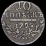 10 kopecks 1799 year