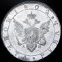 1 рубль 1802 года