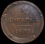 5 kopecks 1805 year