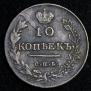 10 kopecks 1813 year