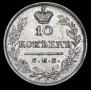 10 kopecks 1823 year