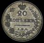 20 копеек 1826 года
