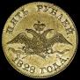 5 рублей 1828 года