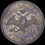 1 рубль 1829 года
