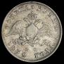 1 rouble 1830 year