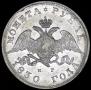 1 рубль 1830 года