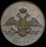 10 kopecks 1830 year