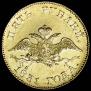 5 рублей 1831 года