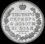 1 rouble 1831 year